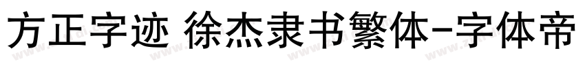 方正字迹 徐杰隶书繁体字体转换
